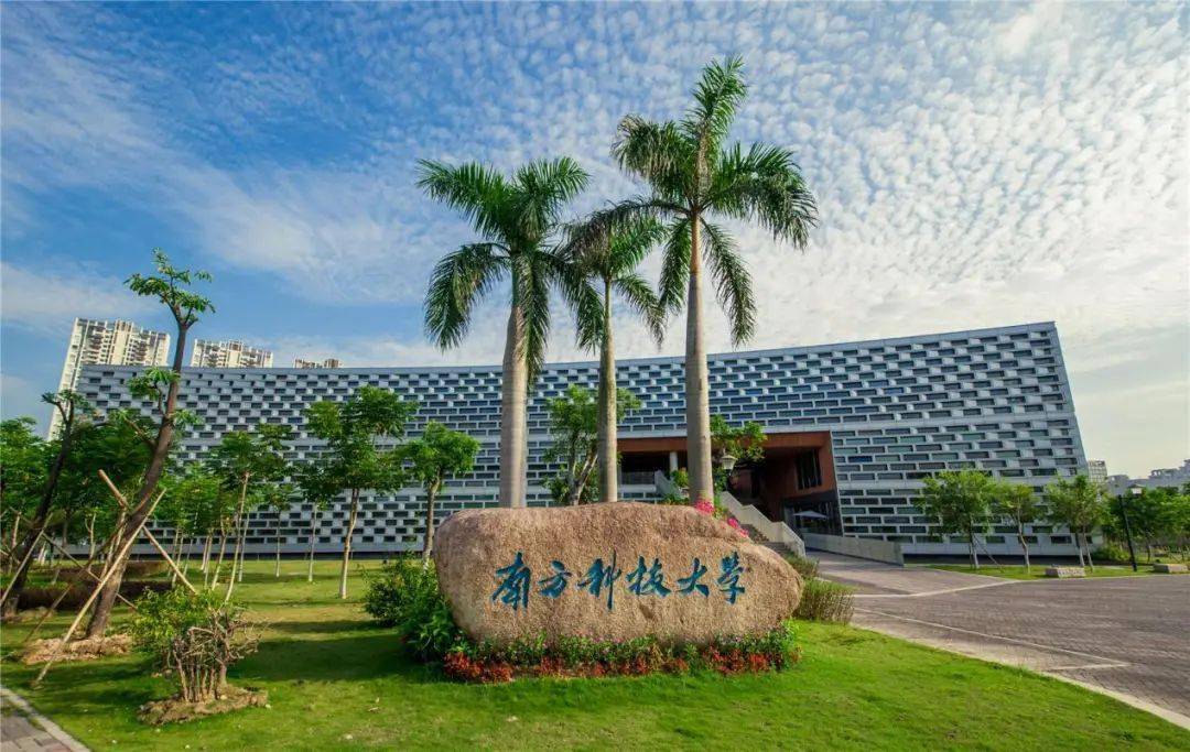 南方科技大学.jpg